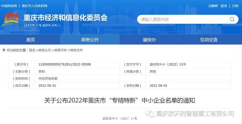 喜訊！重慶欣天利榮獲2022年重慶市“專精特新”企業(yè)稱號